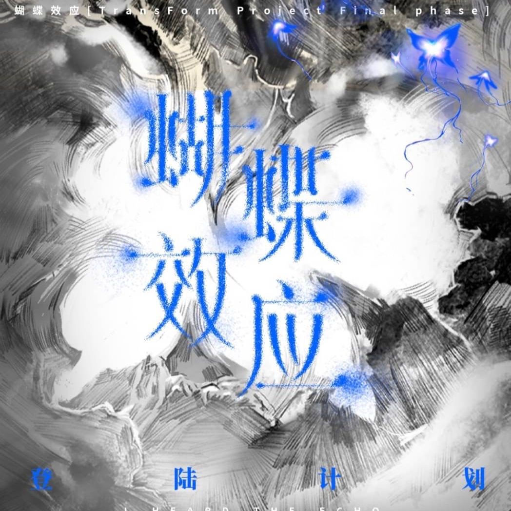 三代 蝴蝶效應